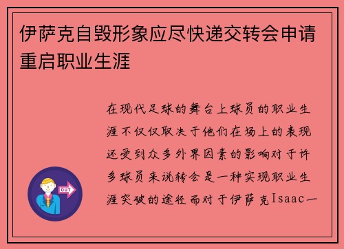 伊萨克自毁形象应尽快递交转会申请重启职业生涯