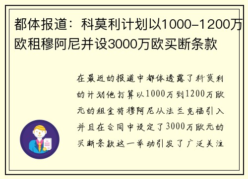 都体报道：科莫利计划以1000-1200万欧租穆阿尼并设3000万欧买断条款