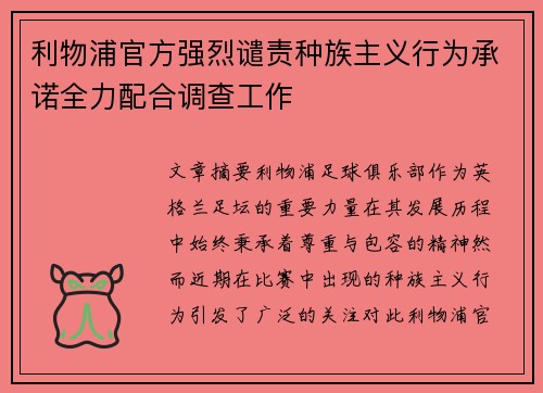 利物浦官方强烈谴责种族主义行为承诺全力配合调查工作