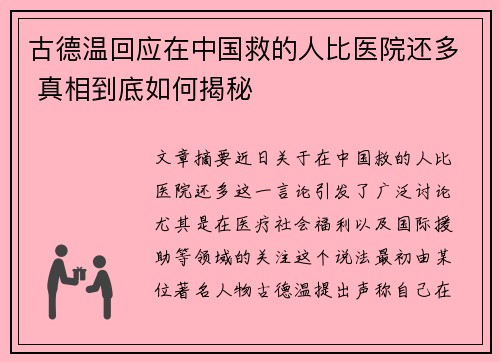 古德温回应在中国救的人比医院还多 真相到底如何揭秘