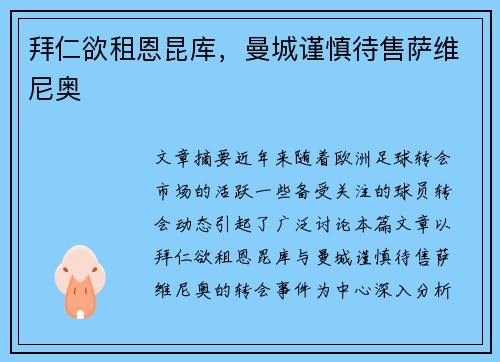 拜仁欲租恩昆库，曼城谨慎待售萨维尼奥