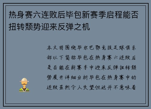 热身赛六连败后毕包新赛季启程能否扭转颓势迎来反弹之机