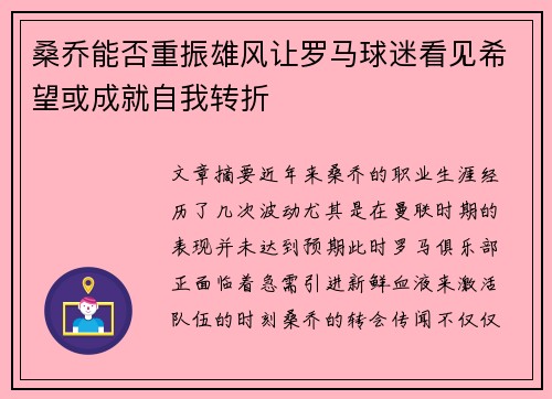桑乔能否重振雄风让罗马球迷看见希望或成就自我转折