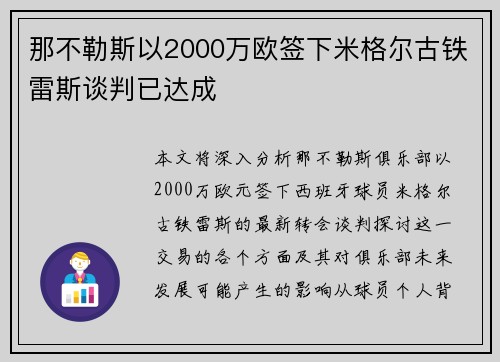 那不勒斯以2000万欧签下米格尔古铁雷斯谈判已达成