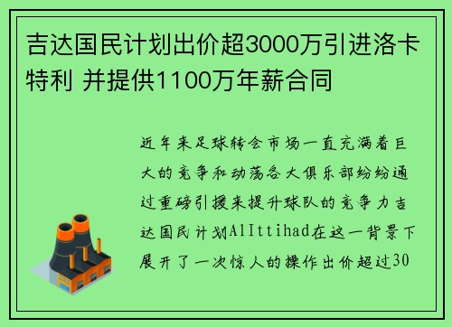 吉达国民计划出价超3000万引进洛卡特利 并提供1100万年薪合同