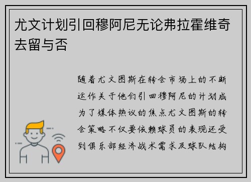 尤文计划引回穆阿尼无论弗拉霍维奇去留与否