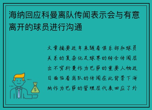 海纳回应科曼离队传闻表示会与有意离开的球员进行沟通