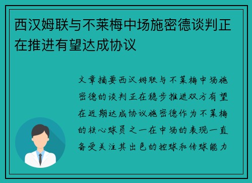 西汉姆联与不莱梅中场施密德谈判正在推进有望达成协议