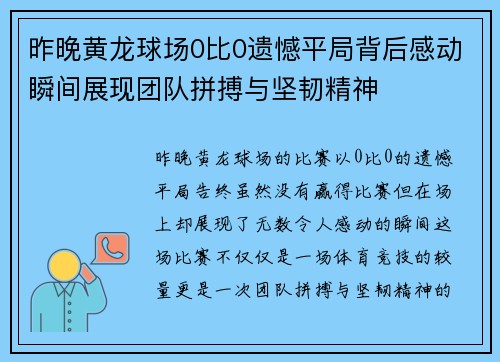 昨晚黄龙球场0比0遗憾平局背后感动瞬间展现团队拼搏与坚韧精神