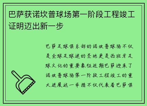 巴萨获诺坎普球场第一阶段工程竣工证明迈出新一步