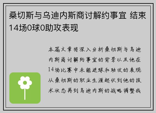 桑切斯与乌迪内斯商讨解约事宜 结束14场0球0助攻表现 桑切斯与乌迪内斯商讨解约事宜 结束14场0球0助攻表现