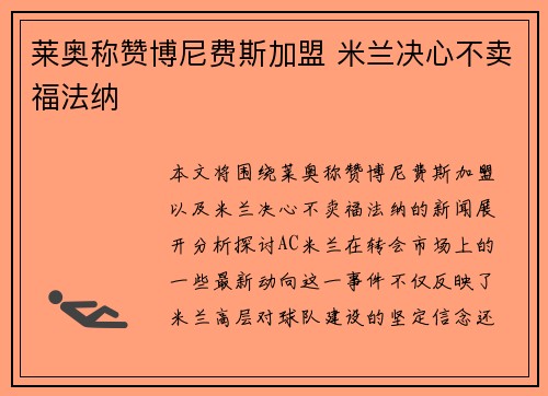 莱奥称赞博尼费斯加盟 米兰决心不卖福法纳