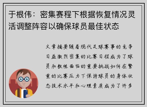 于根伟：密集赛程下根据恢复情况灵活调整阵容以确保球员最佳状态