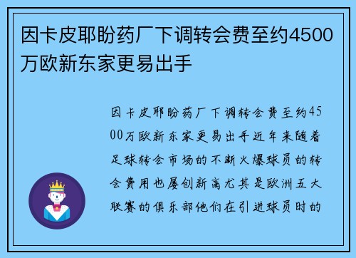 因卡皮耶盼药厂下调转会费至约4500万欧新东家更易出手