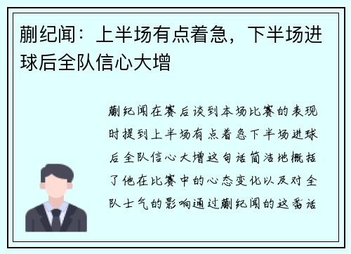 蒯纪闻：上半场有点着急，下半场进球后全队信心大增