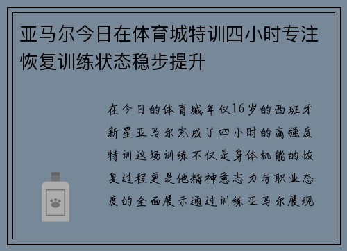 亚马尔今日在体育城特训四小时专注恢复训练状态稳步提升