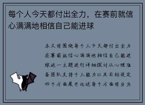 每个人今天都付出全力，在赛前就信心满满地相信自己能进球