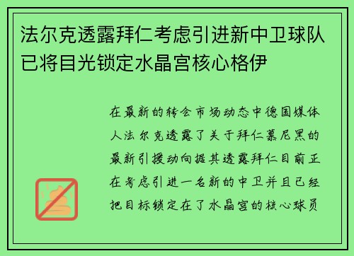 法尔克透露拜仁考虑引进新中卫球队已将目光锁定水晶宫核心格伊