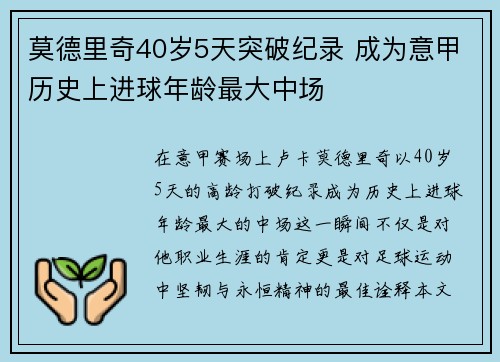 莫德里奇40岁5天突破纪录 成为意甲历史上进球年龄最大中场