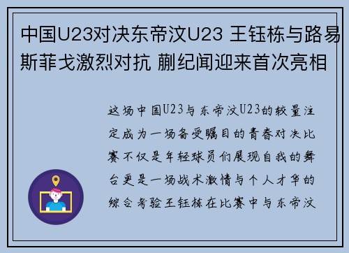 中国U23对决东帝汶U23 王钰栋与路易斯菲戈激烈对抗 蒯纪闻迎来首次亮相