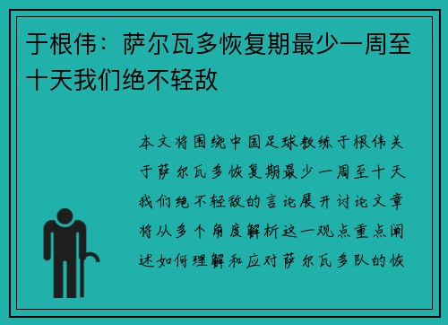 于根伟：萨尔瓦多恢复期最少一周至十天我们绝不轻敌