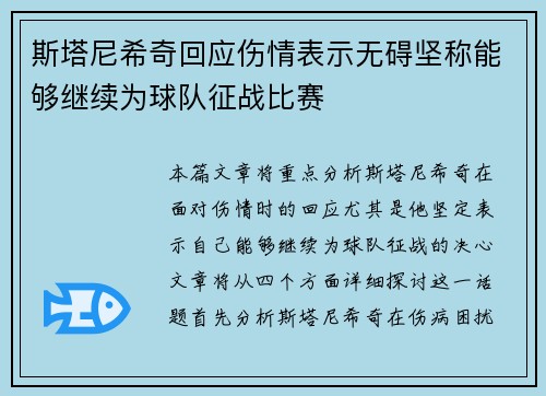 斯塔尼希奇回应伤情表示无碍坚称能够继续为球队征战比赛