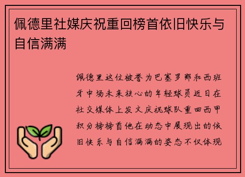 佩德里社媒庆祝重回榜首依旧快乐与自信满满