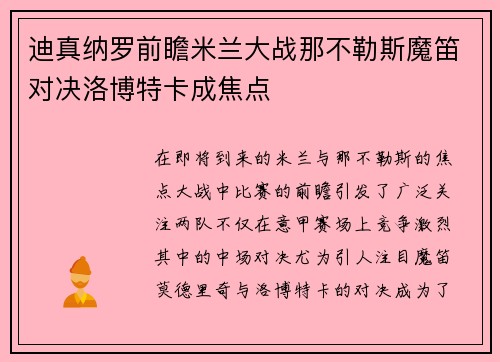 迪真纳罗前瞻米兰大战那不勒斯魔笛对决洛博特卡成焦点