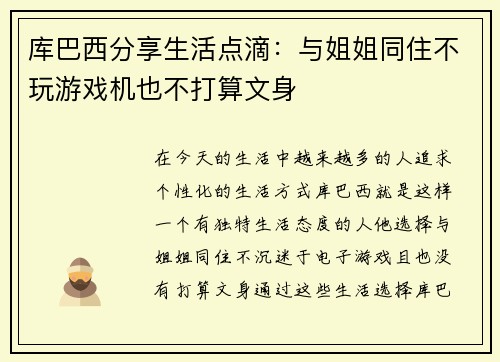 库巴西分享生活点滴：与姐姐同住不玩游戏机也不打算文身