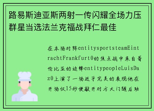 路易斯迪亚斯两射一传闪耀全场力压群星当选法兰克福战拜仁最佳