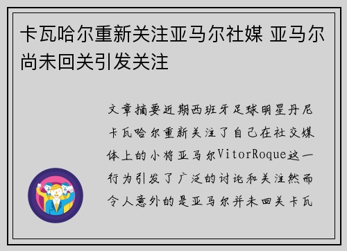 卡瓦哈尔重新关注亚马尔社媒 亚马尔尚未回关引发关注