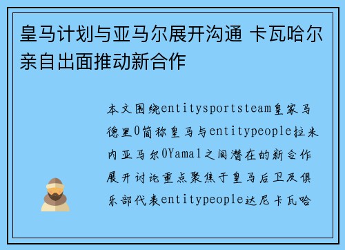 皇马计划与亚马尔展开沟通 卡瓦哈尔亲自出面推动新合作
