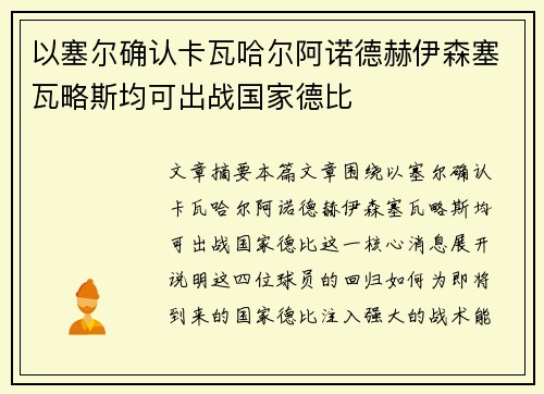 以塞尔确认卡瓦哈尔阿诺德赫伊森塞瓦略斯均可出战国家德比