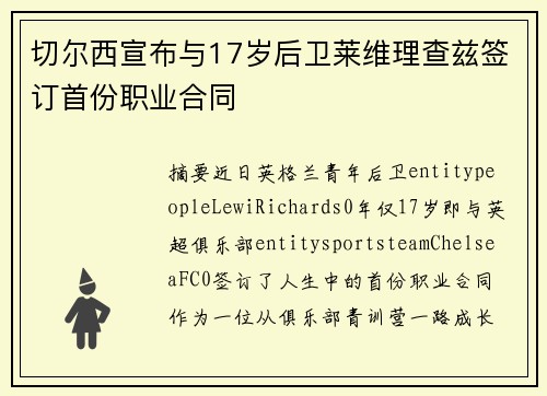 切尔西宣布与17岁后卫莱维理查兹签订首份职业合同
