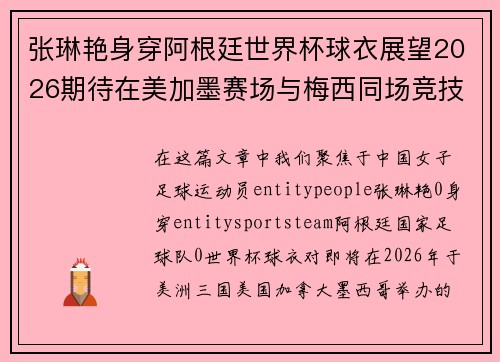 张琳艳身穿阿根廷世界杯球衣展望2026期待在美加墨赛场与梅西同场竞技
