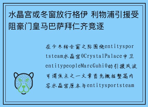 水晶宫或冬窗放行格伊 利物浦引援受阻豪门皇马巴萨拜仁齐竞逐