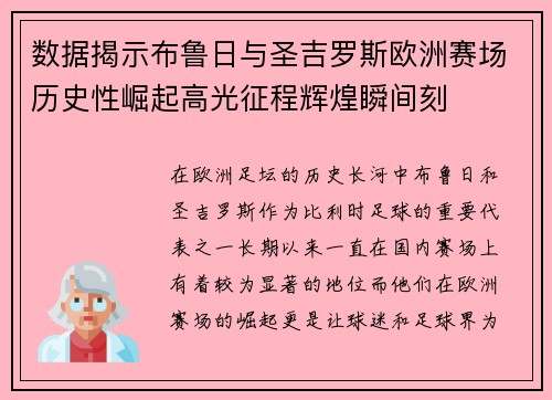 数据揭示布鲁日与圣吉罗斯欧洲赛场历史性崛起高光征程辉煌瞬间刻