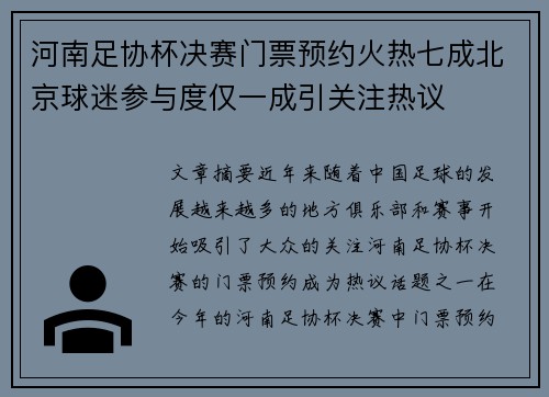 河南足协杯决赛门票预约火热七成北京球迷参与度仅一成引关注热议