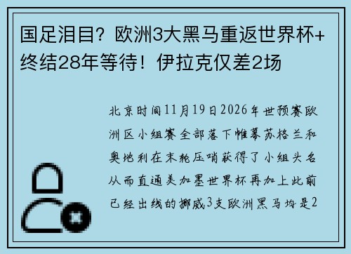 国足泪目？欧洲3大黑马重返世界杯+终结28年等待！伊拉克仅差2场