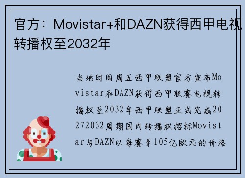 官方：Movistar+和DAZN获得西甲电视转播权至2032年
