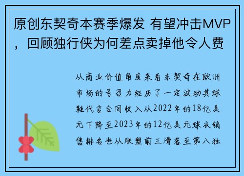 原创东契奇本赛季爆发 有望冲击MVP，回顾独行侠为何差点卖掉他令人费解