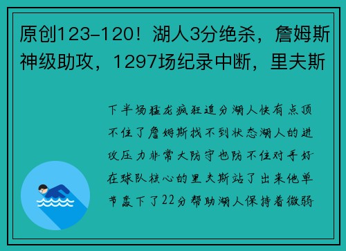原创123-120！湖人3分绝杀，詹姆斯神级助攻，1297场纪录中断，里夫斯狂轰44分