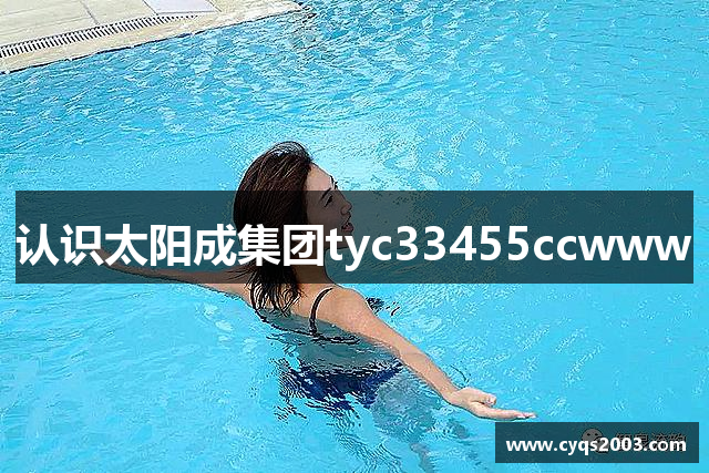 认识太阳成集团tyc33455ccwww